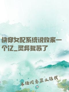 快穿女配系统说败家一个亿
