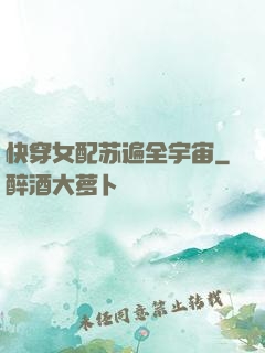 快穿女配苏遍全宇宙