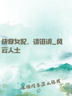 快穿女配，请低调