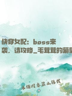 快穿女配：boss来袭，请攻略