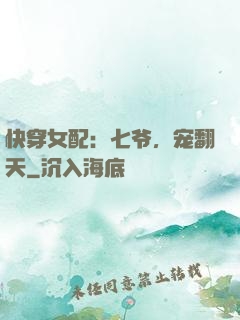 快穿女配：七爷，宠翻天
