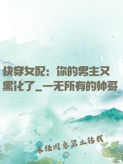 快穿女配：你的男主又黑化了