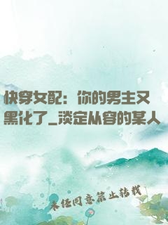 快穿女配：你的男主又黑化了