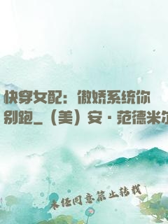 快穿女配：傲娇系统你别跑