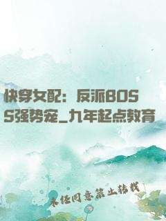 快穿女配：反派BOSS强势宠