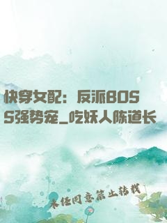 快穿女配：反派BOSS强势宠