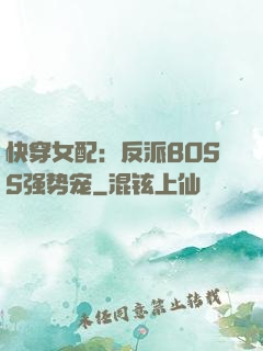 快穿女配：反派BOSS强势宠