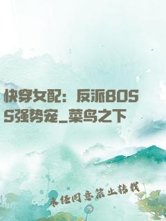快穿女配：反派BOSS强势宠