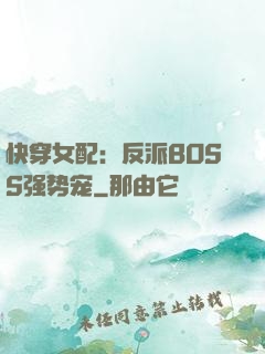 快穿女配：反派BOSS强势宠