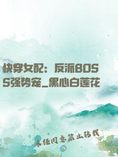 快穿女配：反派BOSS强势宠