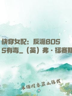快穿女配：反派BOSS有毒
