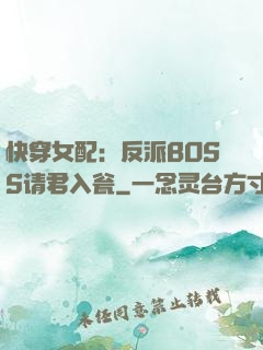快穿女配：反派BOSS请君入瓮