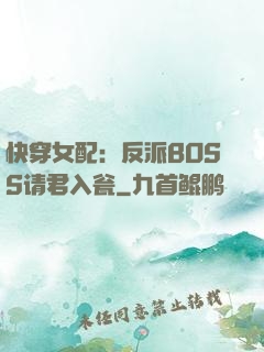 快穿女配：反派BOSS请君入瓮