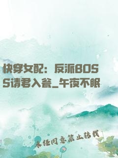 快穿女配：反派BOSS请君入瓮