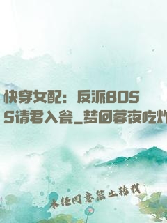 快穿女配：反派BOSS请君入瓮