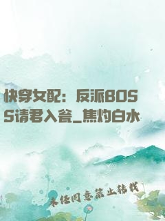 快穿女配：反派BOSS请君入瓮