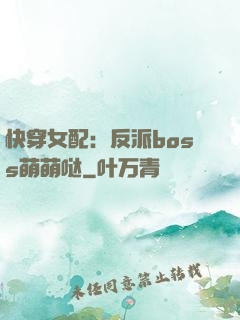 快穿女配：反派boss萌萌哒