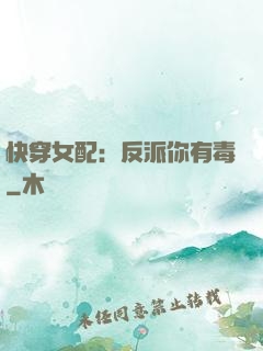 快穿女配：反派你有毒