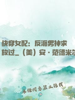 快穿女配：反派男神求放过