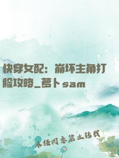 快穿女配：崩坏主角打脸攻略
