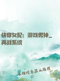 快穿女配：游戏男神