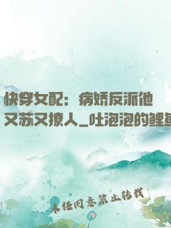 快穿女配：病娇反派他又苏又撩人