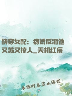 快穿女配：病娇反派他又苏又撩人