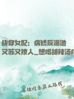 快穿女配：病娇反派他又苏又撩人