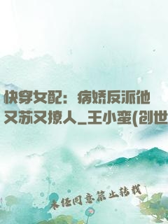 快穿女配：病娇反派他又苏又撩人