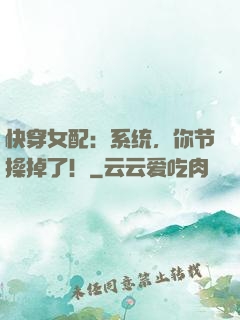 快穿女配：系统，你节操掉了！