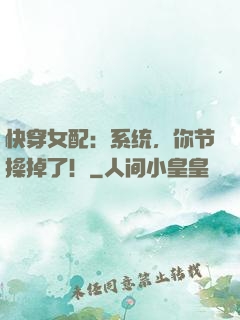 快穿女配：系统，你节操掉了！