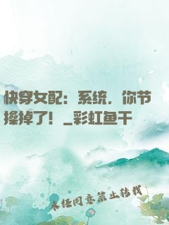 快穿女配：系统，你节操掉了！
