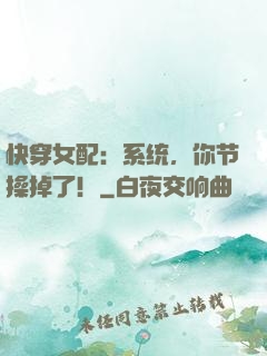 快穿女配：系统，你节操掉了！