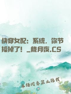 快穿女配：系统，你节操掉了！
