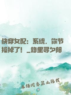 快穿女配：系统，你节操掉了！