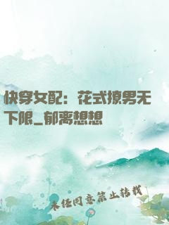 快穿女配：花式撩男无下限