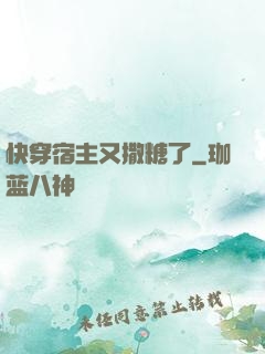 快穿宿主又撒糖了