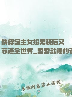 快穿宿主女扮男装后又苏遍全世界