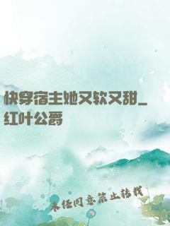 快穿宿主她又软又甜