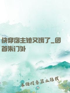快穿宿主她又饿了
