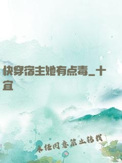 快穿宿主她有点毒