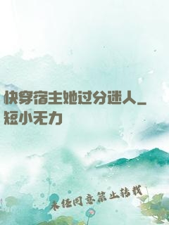 快穿宿主她过分迷人