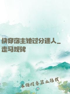 快穿宿主她过分迷人