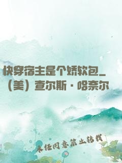 快穿宿主是个娇软包