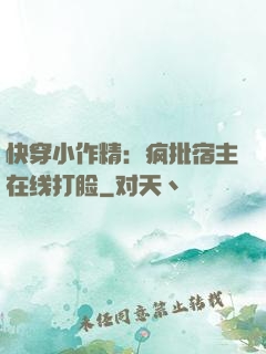快穿小作精：疯批宿主在线打脸