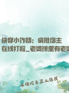 快穿小作精：疯批宿主在线打脸