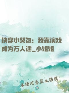 快穿小哭包：我靠演戏成为万人迷