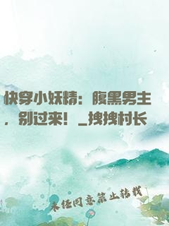 快穿小妖精：腹黑男主，别过来！