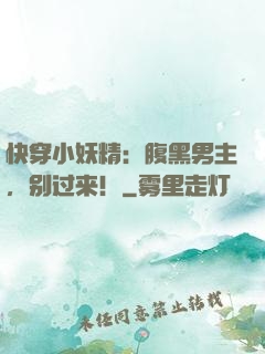快穿小妖精：腹黑男主，别过来！