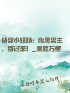 快穿小妖精：腹黑男主，别过来！